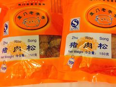 黄胜记-黄胜记鼓浪屿肉松店(龙头路店)