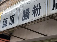 -藤原肠粉店