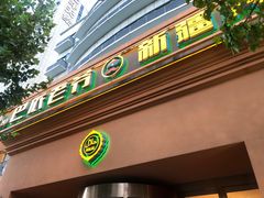 门面-巴依老爷·新疆美食(上城区天城路店)