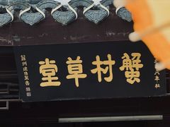 -蟹村草堂·苏式园林人文农家·大闸蟹