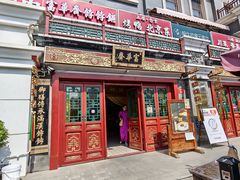 门面-富华斋饽饽铺·宫廷糕点·伴手礼(护国新天地店)