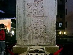 -东西巷