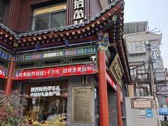 -陕拾叁(北院门创始店)