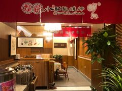 -福苗小骆驼烧烤(曲江店)