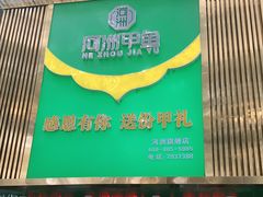 门面-河洲甲鱼(锦都店)