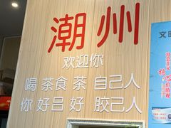 -官塘陈记鱼生·潮汕砂锅粥·牛肉火锅(潮枫路总店)