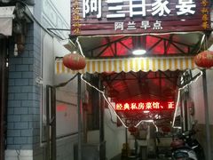-阿兰白家宴