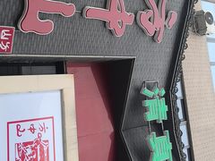 -方中山胡辣汤(顺河路店)