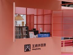 -王府井百货(总府店)