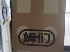 -姆们M Sweetie Cake(三里屯店)