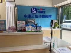 -宠颐生中康贝怡动物医院