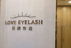 点击看大图 -爱睫物语·疗愈美睫美甲