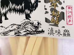 -东巴谷野生菌火锅餐厅