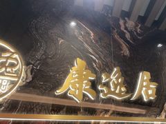 -康逸居·始于2002(海安店)