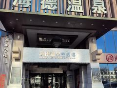 -北京海德酒店温泉