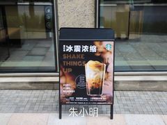 门面-星巴克臻选(湖滨道店)