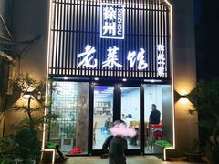 -徐州老菜馆(夹河街店)
