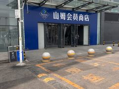 -山姆会员商店(亦庄创意生活广场店)