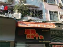 门面-细妹五香牛杂(步行街店)