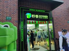 -柠季·手打柠檬茶(吴江路店)