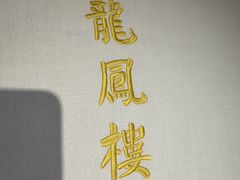 -香港龙凤楼(巨鹿路洋房店)