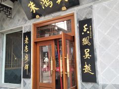 门面-朱鸿兴面馆(镇湖店)
