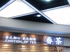 等位区-眷茶(赛格国际购物中心店)