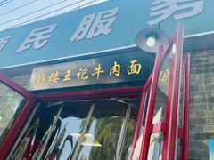 -清真-戏楼王记牛肉面