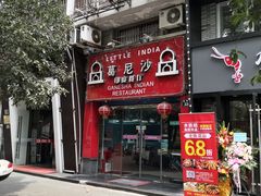 门面-葛尼沙印度餐厅 (镇明路店)