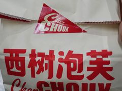 -西树泡芙(静安大悦城店)