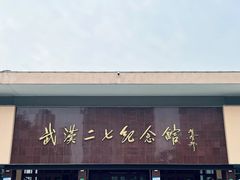 -武汉二七纪念馆