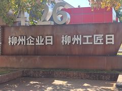 -柳州工业博物馆