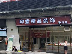 -印堂精品装饰丨一站式装修(宜山店)