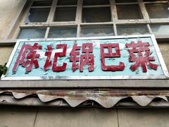 -陈记锅巴菜(五大道店)