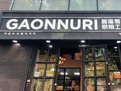 -GAONNURI加温努力(马场店)