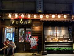 门面-肉魁屋·烧肉·烧鸟·酒场(高新店)