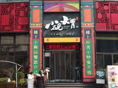 -小碗大胃(福久源新天地店)