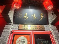-多味居(剪子巷店)