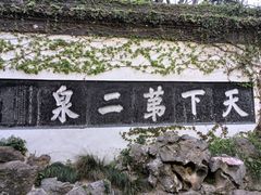 -惠山古镇·寄畅园