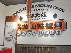 -郝大姐·乌龙山铁板烧(大学城三店)