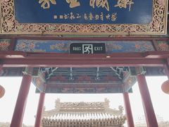 -高庙保安寺