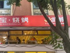 -龚海宝· 烧烤· 羊肉原切挂糊更好吃(庄市店)