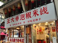 -王大乔泡椒米线·小火锅(星城天地店)