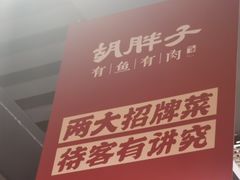 -胡胖子有鱼有肉(麓谷店)