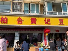 -柏合黄记豆腐皮饭店