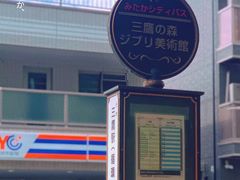 -三鹰之森吉卜力美术馆