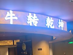 -牛将军•涮肉•烤肉(北京王府井·故宫店)