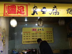 门面-国足臭豆腐(明瓦廊店)