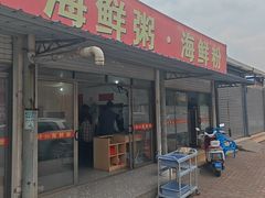 -珍记海鲜粥·海鲜粉