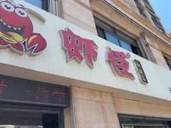 -盱眙虾怪·旗舰店